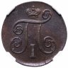 Купить 1 копейка 1800 ЕМ, в слабе NGC MS61BN, Биткин №124
