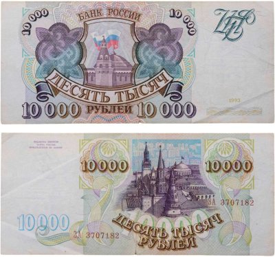 купить 10000 рублей 1993 (без модификации)