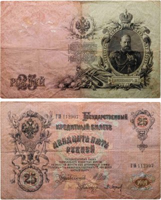 купить 25 рублей 1909 управляющий Шипов, кассир Метц (Александр III), серия ГМ