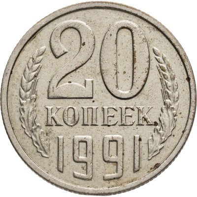 купить 20 копеек 1991 М, Федорин №176 - л.ст.шт. 3.3.м. 3к. 1991