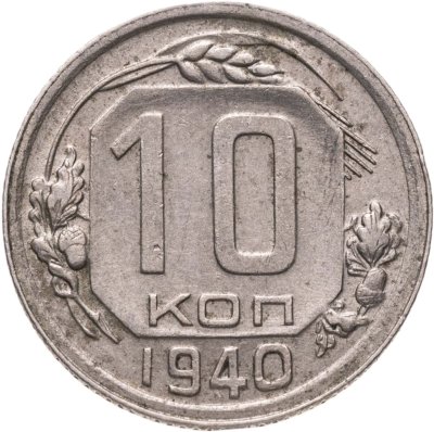купить 10 копеек 1940