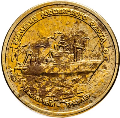 купить 1 рубль 1996 ЛМД 300-летие Российского флота - Рыболовный траулер