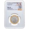 Купить 10 рублей 2024 ММД  "Торопец" (Древние Города России, ДГР) в слабе DNC MS68