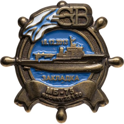 купить Знак Корабль МБ 75 Закладка