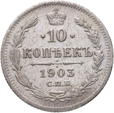 купить 10 копеек 1903 СПБ-АР