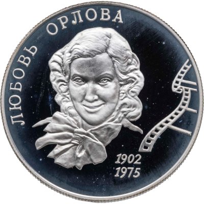 купить 2 рубля 2002 ММД 100-летие со дня рождения Л.П. Орловой