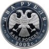 Купить 2 рубля 2002 ММД 100-летие со дня рождения Л.П. Орловой