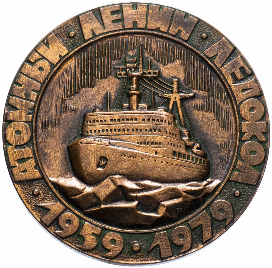 купить Настольная медаль "Атомный ледокол  «Ленин». Мурманское морское пароходство"