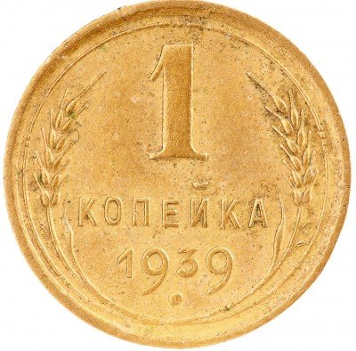 Купить 1 копейка 1939
