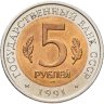 Купить 5 рублей 1991 ЛМД винторогий козёл
