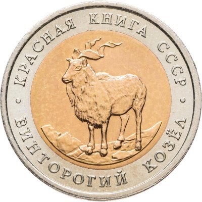 купить 5 рублей 1991 ЛМД винторогий козёл