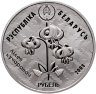 Купить Беларусь 1 рубль 2008 "Заказник «Липичанская пуща». Обыкновенный зимородок, Лилия кучерявая"