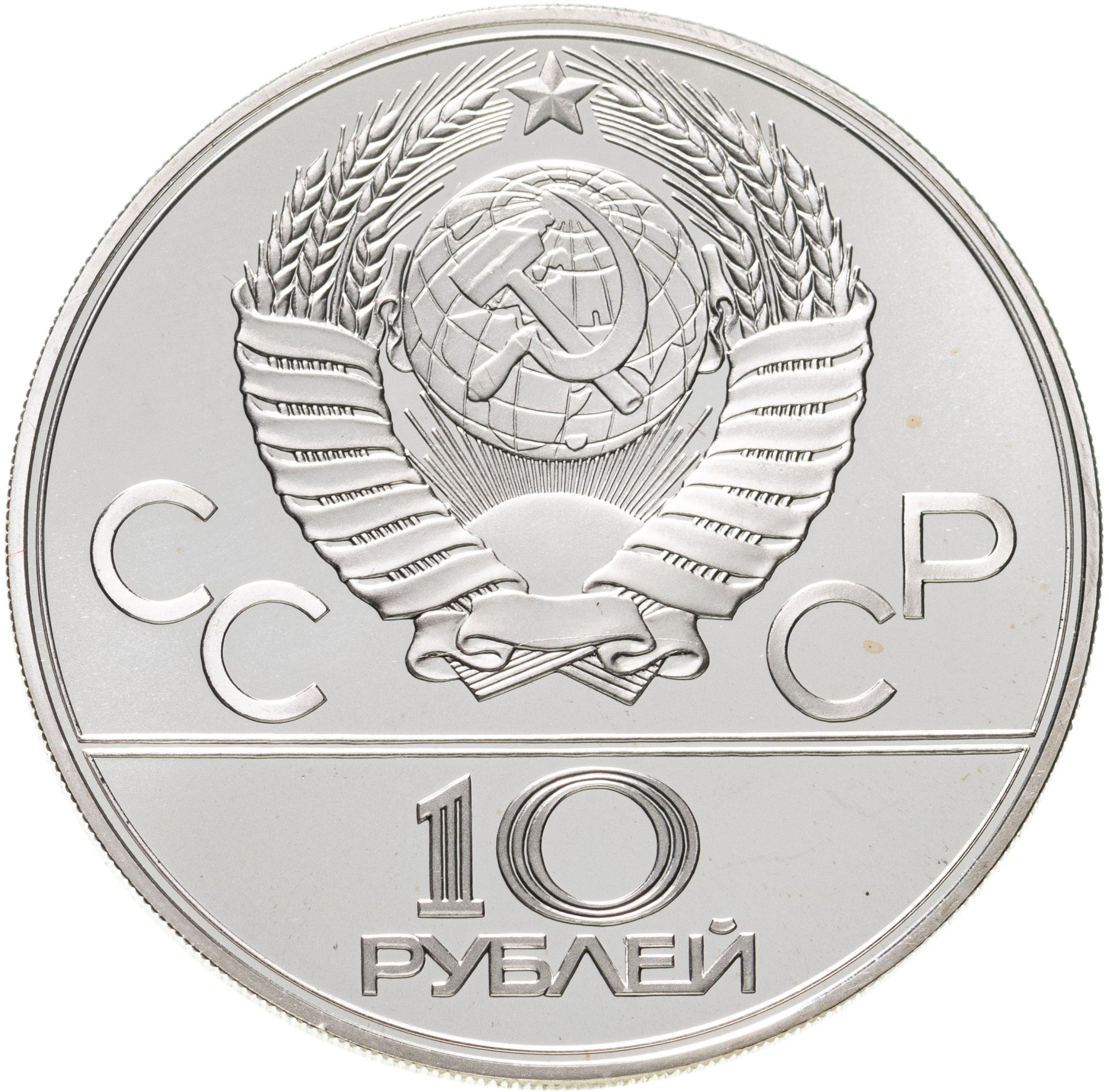 Монета 10 рублей 1979 ЛМД дзюдо стоимостью 4766 руб.