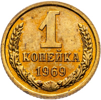 купить 1 копейка 1969