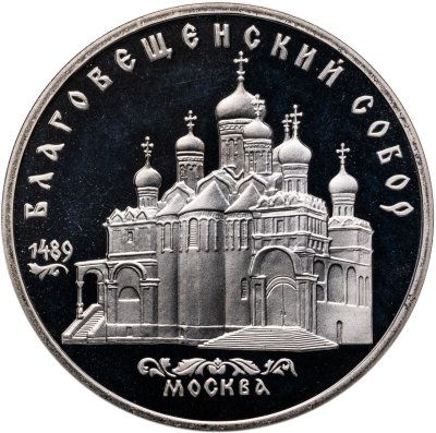 купить 5 рублей 1989 Proof "Благовещенский собор Московского Кремля"