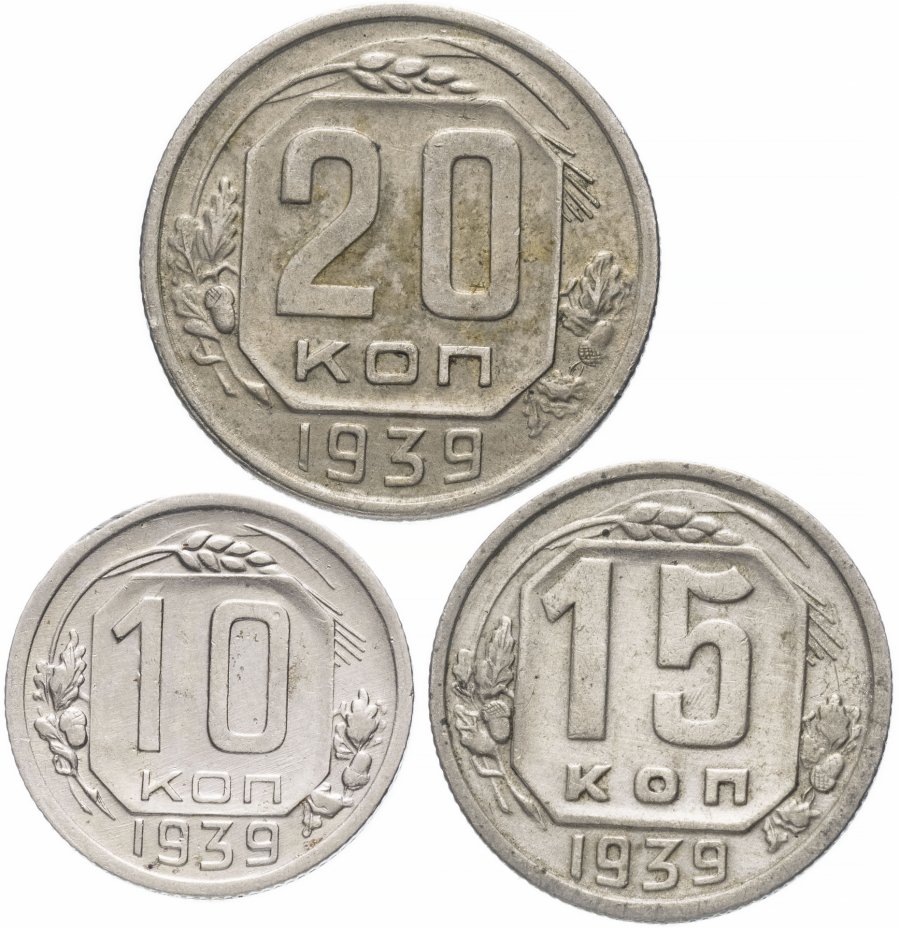 купить Набор монет 1939 года 10, 15 и 20 копеек (3 монеты)