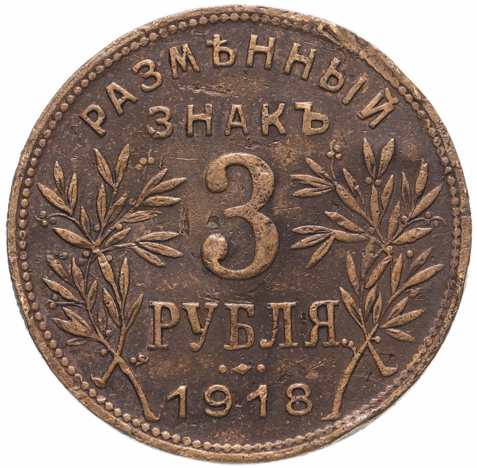 купить 3 рубля 1918  Армавир выпуск второй, буквы J3 под хвостом орла