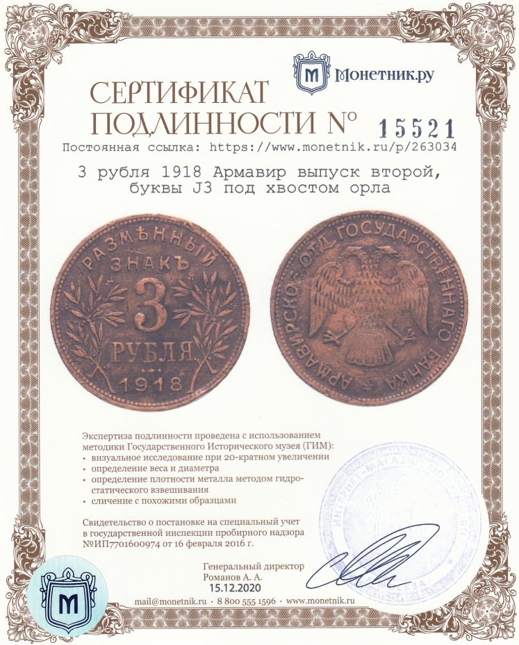Сертификат подлинности 3 рубля 1918  Армавир выпуск второй, буквы J3 под хвостом орла