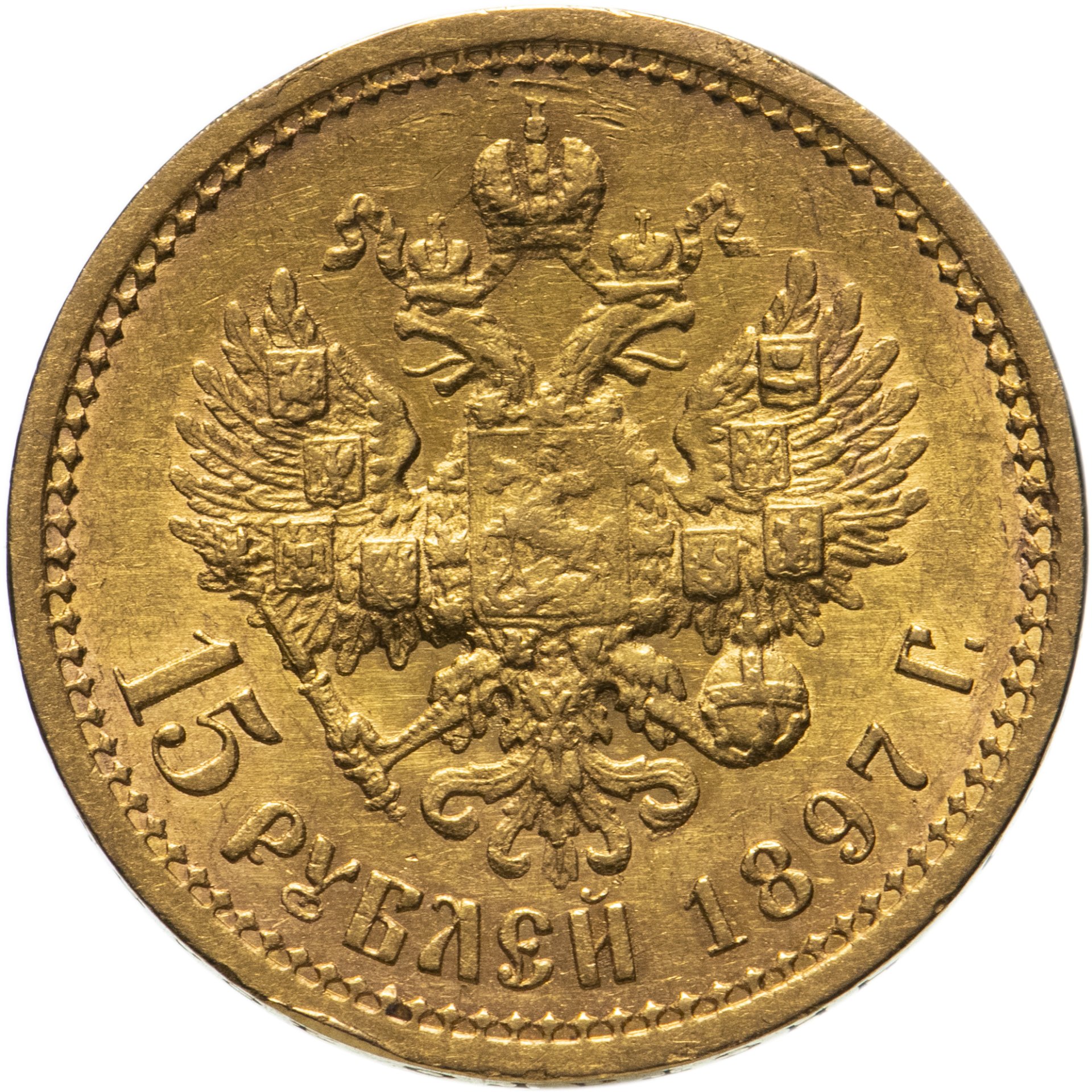15 рублей 1897 вес. 15 рублевые. 15 рублей картинка. 15 рублей 1897 оригинал. 15 рублей.