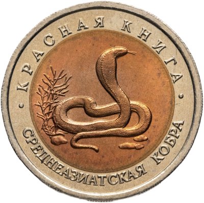 купить 10 рублей 1992 ЛМД среднеазиатская кобра