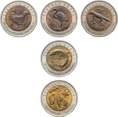 купить Набор из 5 монет 50 рублей 1993 "Красная книга" (Тетерев, Медведь, Эублефар, Афалина, Аист)