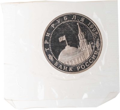 купить 3 рубля 1995 ЛМД безоговорочная капитуляция Японии