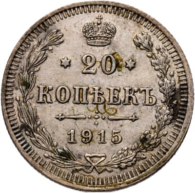 купить 20 копеек 1915 ВС