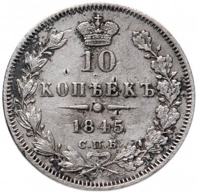 Купить 10 копеек 1845 СПБ-КБ
