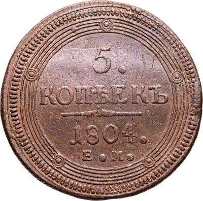 купить 5 копеек 1804 ЕМ обе стороны образца 1806 года