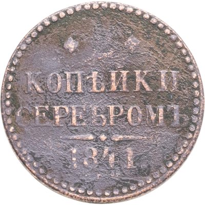 купить 2 копейки 1841 ЕМ вензель не украшен