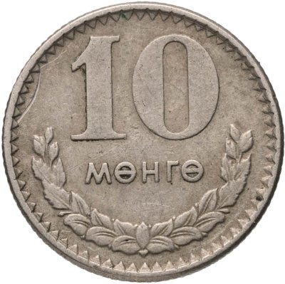 купить Монголия 10 мунгу 1970