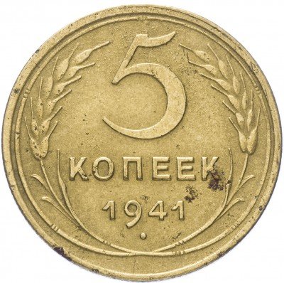 Купить 5 копеек 1941