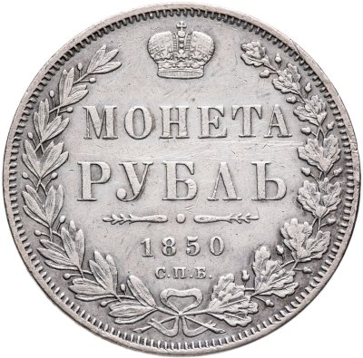 купить 1 рубль 1850 СПБ-ПА Св. Георгий без плаща