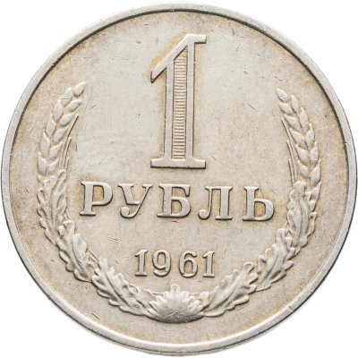 купить 1 рубль 1961