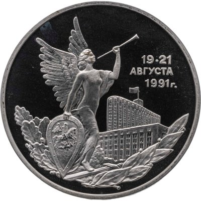 купить 3 рубля 1992 ММД победа демократических сил России 19-21 августа