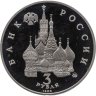 Купить 3 рубля 1992 ММД победа демократических сил России 19-21 августа