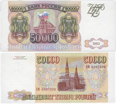 купить 50000 рублей 1993 (без модификации)