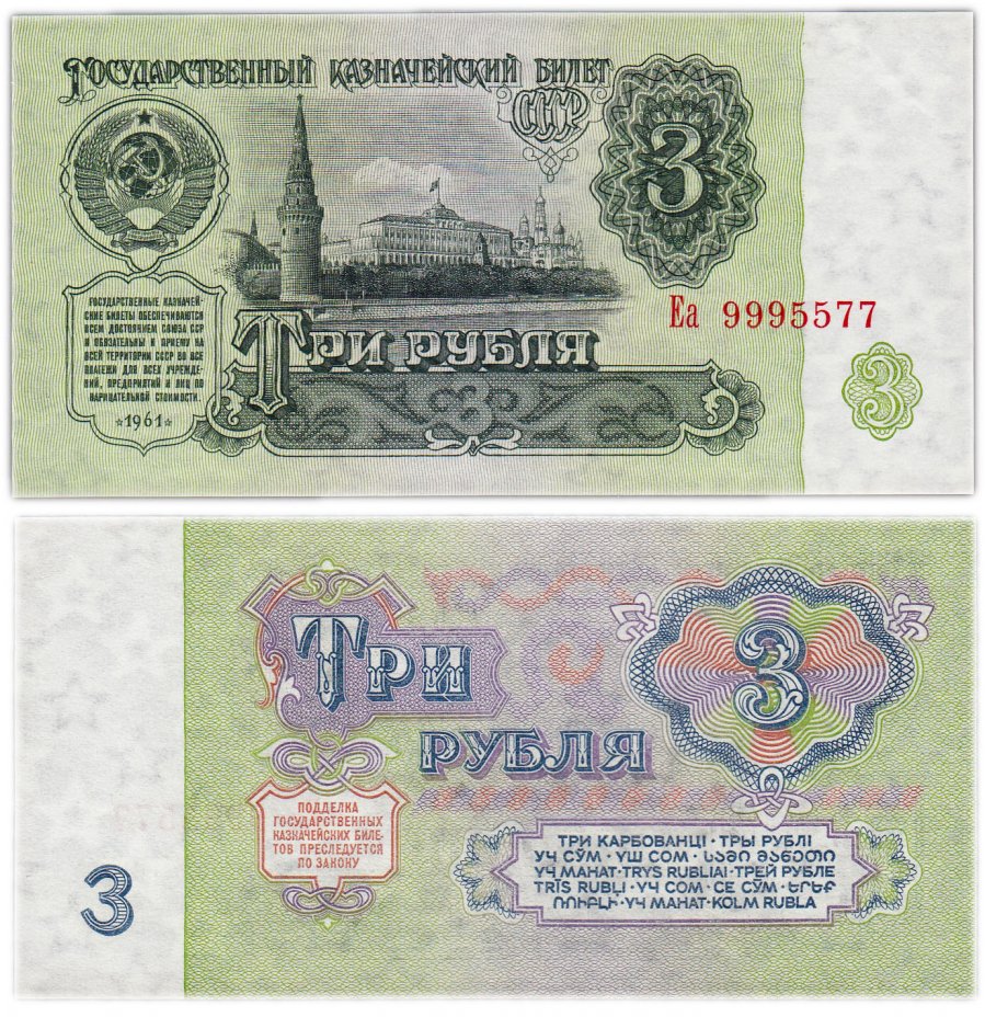 купить 3 рубля 1961 В3.2А по Засько, красивый номер 9995577 ПРЕСС