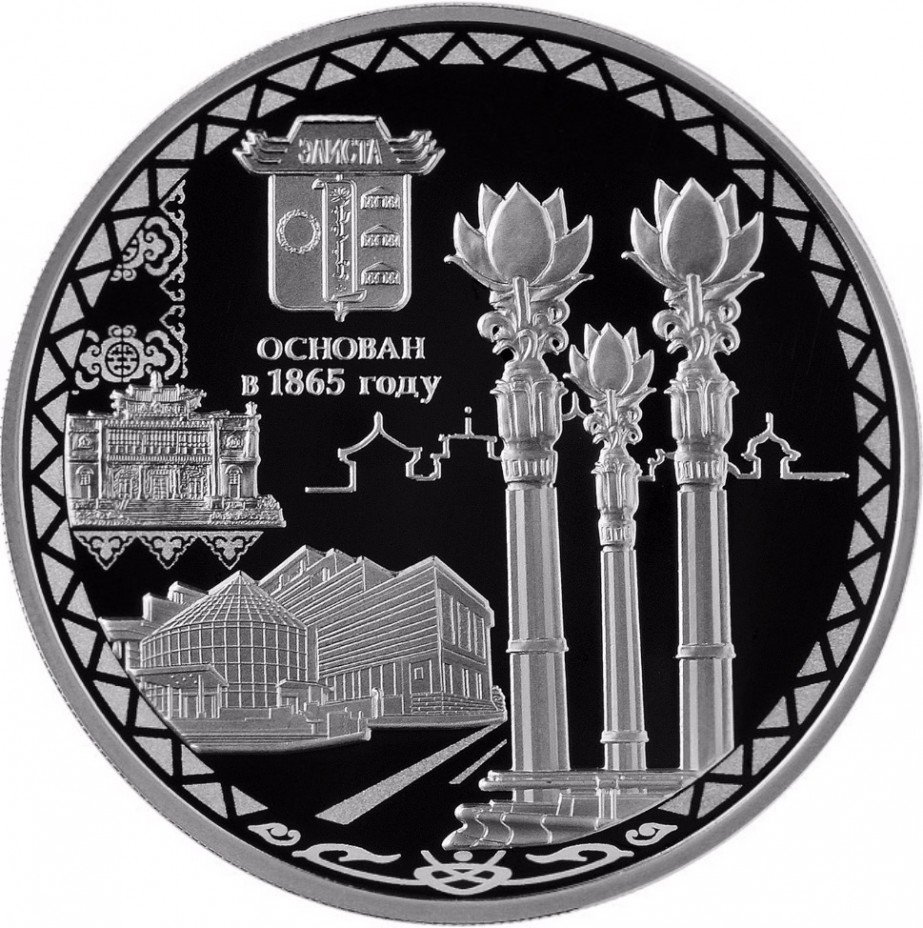 купить 3 рубля 2015 СПМД Proof "150-летие основания г. Элисты"