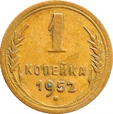Купить 1 копейка 1952