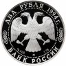 Купить 2 рубля 1994 ЛМД Proof "115-летие со дня рождения П.П. Бажова"