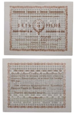 купить Касимов 5 рублей 1918 Касимовское Городское и Земское Самоуправление