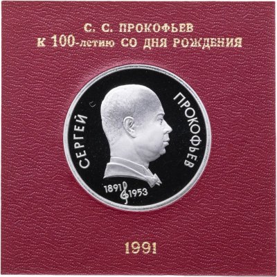 купить 1 рубль 1991 " 100 лет со дня рождения советского композитора, пианиста и дирижера С. С. Прокофьева " в футляре Госбанка СССР