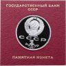 Купить 1 рубль 1991  " 100 лет со дня рождения советского композитора, пианиста и дирижера С. С. Прокофьева "  в футляре Госбанка СССР
