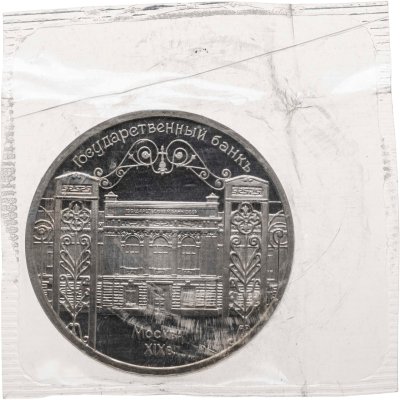 купить 5 рублей 1991 Proof "Здание Государственного банка в Москве" в банковской запайке