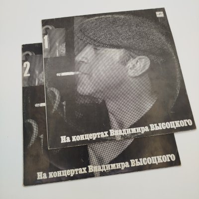 купить Набор грампластинок "На концертах Владимира Высоцкого" (выпуски: 1, 2), 2LP (Long play), EX (excellent), композитный материал, картон, Всесоюзная фирма грампластинок «Мелодия», СССР, 1987 г.