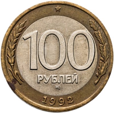 купить 100 рублей 1992 ММД
