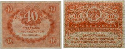 купить 40 рублей 1917 "Керенка"