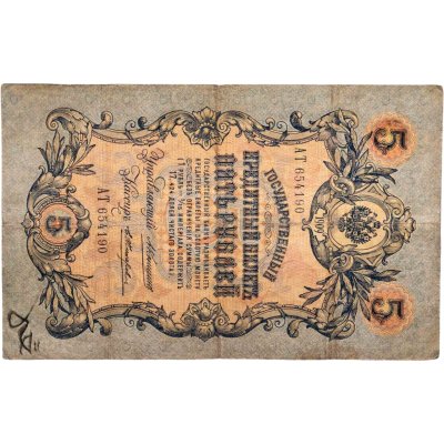 купить 5 рублей 1909 управляющий Коншин, кассир Жихарев