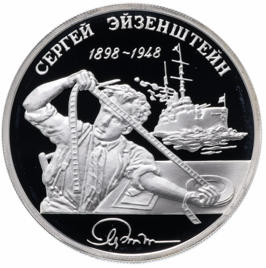 купить 2 рубля 1998 ММД "100-летие со дня рождения С.М. Эйзенштейна броненосец "Потёмкин"